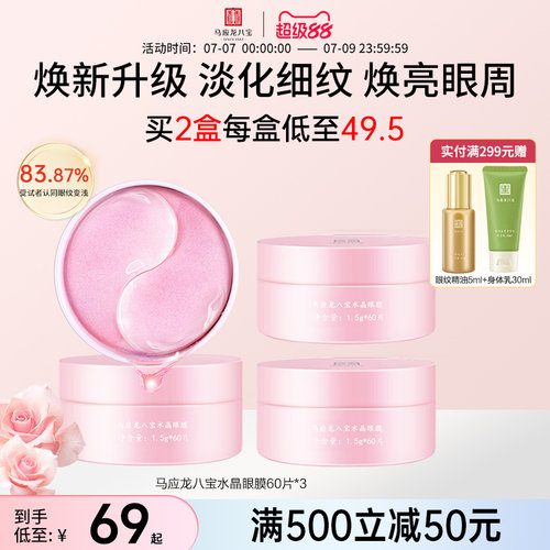 马应龙八宝水晶眼膜60片