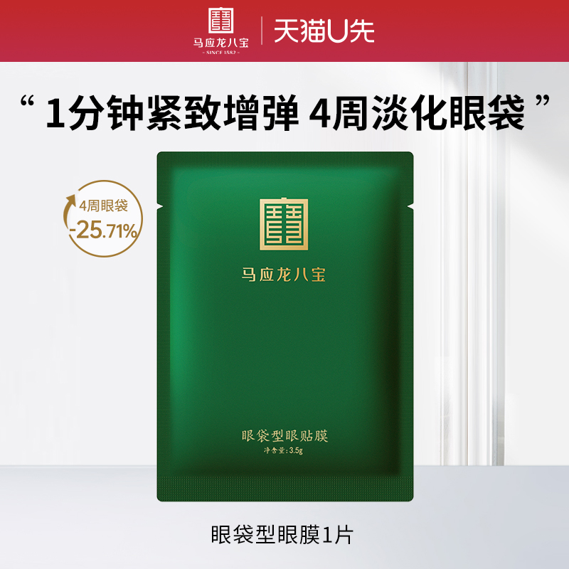 马应龙八宝眼袋型眼膜1片
