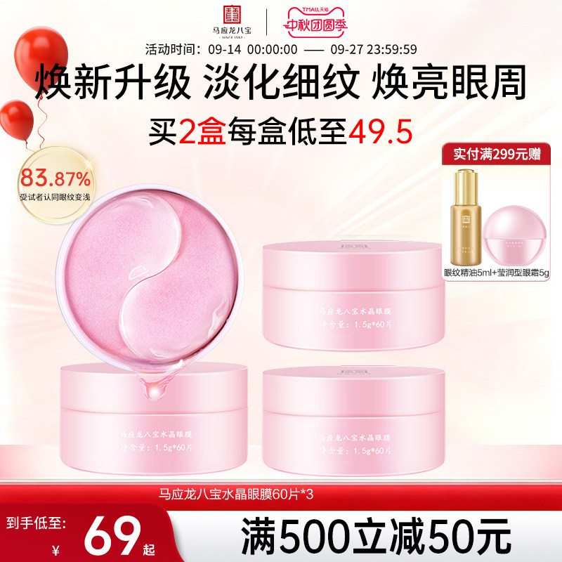 马应龙八宝水晶眼膜60片图片