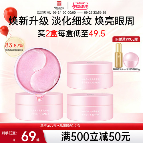 马应龙八宝水晶眼膜60片