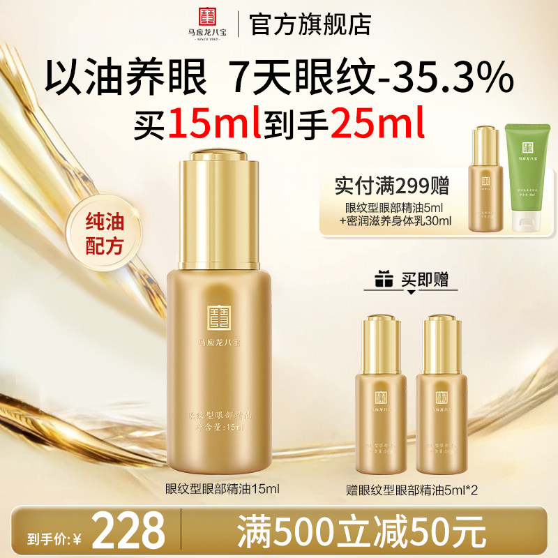 马应龙八宝眼部精华油精油眼油淡化细纹紧致抗皱淡纹补水保湿正品