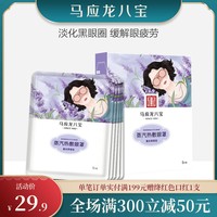 马应龙八宝蒸汽热敷女薰衣草眼罩