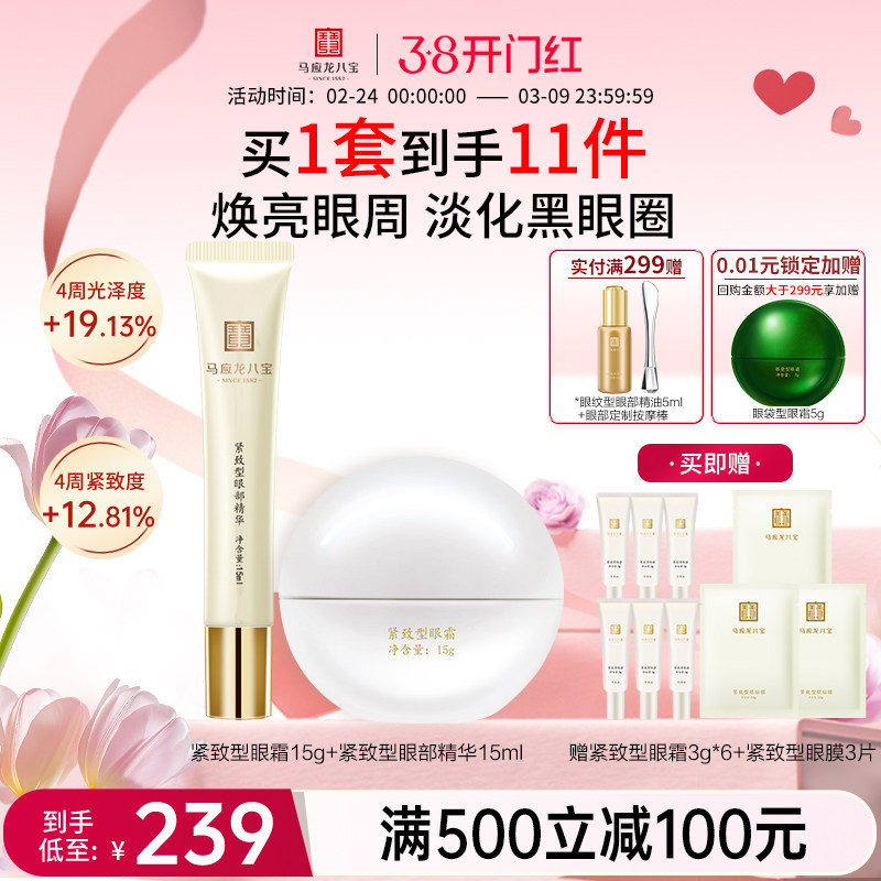 马应龙八宝淡化细纹黑眼圈眼纹提拉紧致补水保湿眼霜走珠精华组合