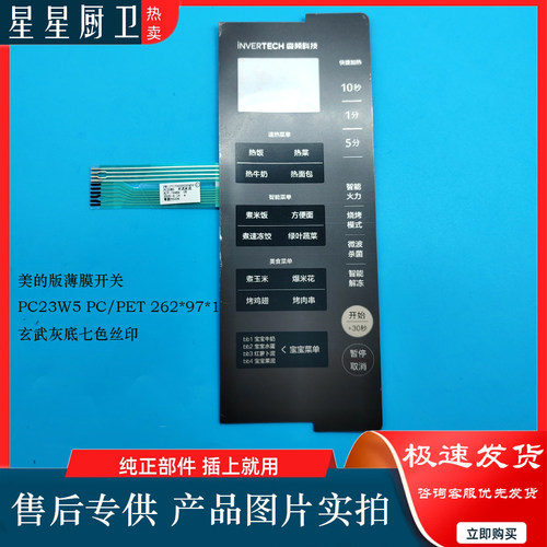 适用 美的 微波炉 PC23W5 溥膜开关控制触摸按键 17170000030452