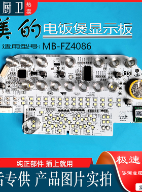 美的电饭煲配件MB-FZ4086显示板按键板FZ4086XM 5.0 V6线全新