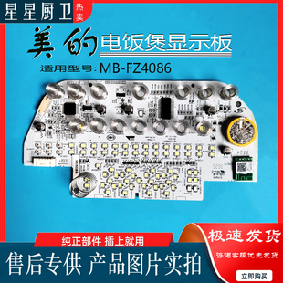 美的电饭煲配件MB-FZ4086显示板按键板FZ4086XM 5.0 V6线全新