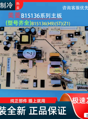 B15136.4-5(H9)(ST)(Z1)美菱冰箱电脑版变频板B15136.4-5主板