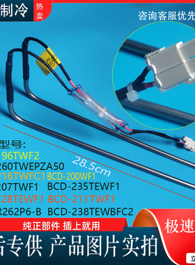 TCL冰箱BCD-235TEWF1/207TWF1/211TWF1/228TEWF1化霜加热器发热管
