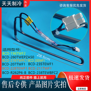TCL冰箱BCD-235TEWF1/207TWF1/211TWF1/228TEWF1化霜加热器发热管