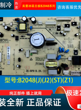 美菱冰箱B2048(J)(H1)(H2)(H3)(H4)(ST)(Z1)(Z2)主板电脑板控制板