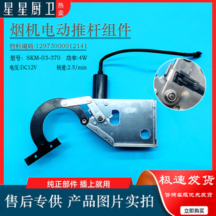 美的油烟机CXW-280-CZ23J/JYP2S/JJC2(ZOL/CC23X配件推杆电机总成