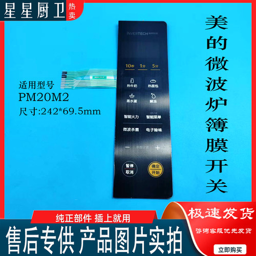 适配美的微波炉 PM20M2 簿膜开关原装按键开关全新触摸开关触摸板