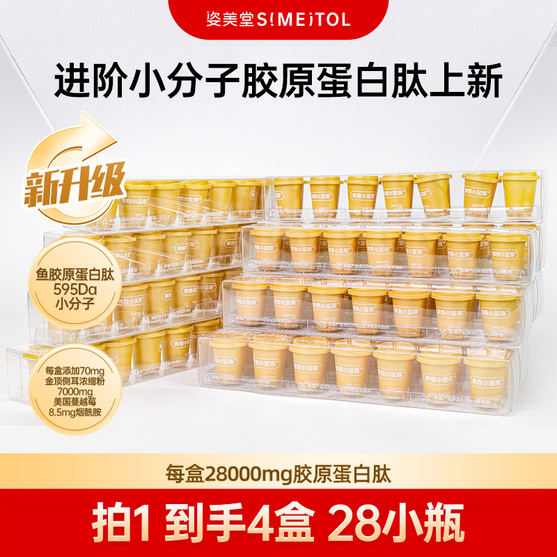 姿美堂青春小金瓶胶原蛋白肽固体饮料