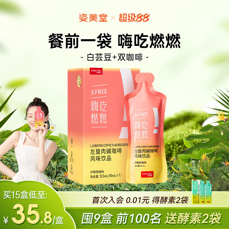 姿美堂嗨吃燃燃白芸豆阻断剂液体左旋肉碱大餐嗨吃酵素膳食纤维