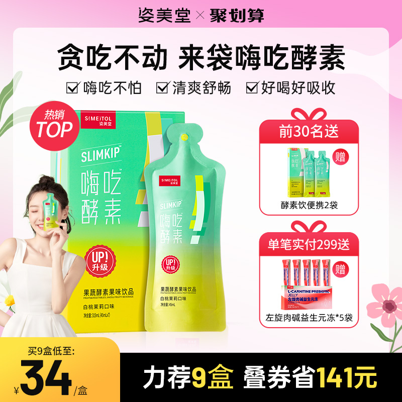 姿美堂嗨吃酵素饮植物果蔬孝素白芸豆非果冻旗舰