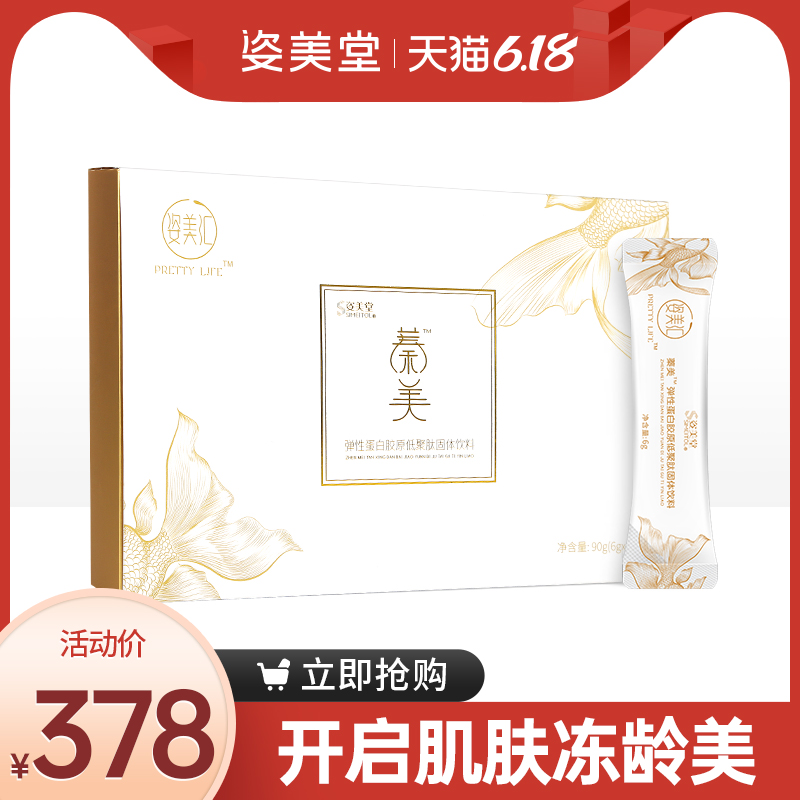姿美堂蓁美弹性蛋白鱼胶原低聚肽粉保湿液态饮正品水解粉口服男女