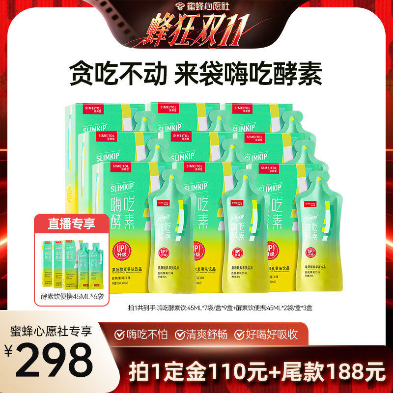 【蜜蜂心愿社】姿美堂嗨吃酵素饮品植物果蔬zbD
