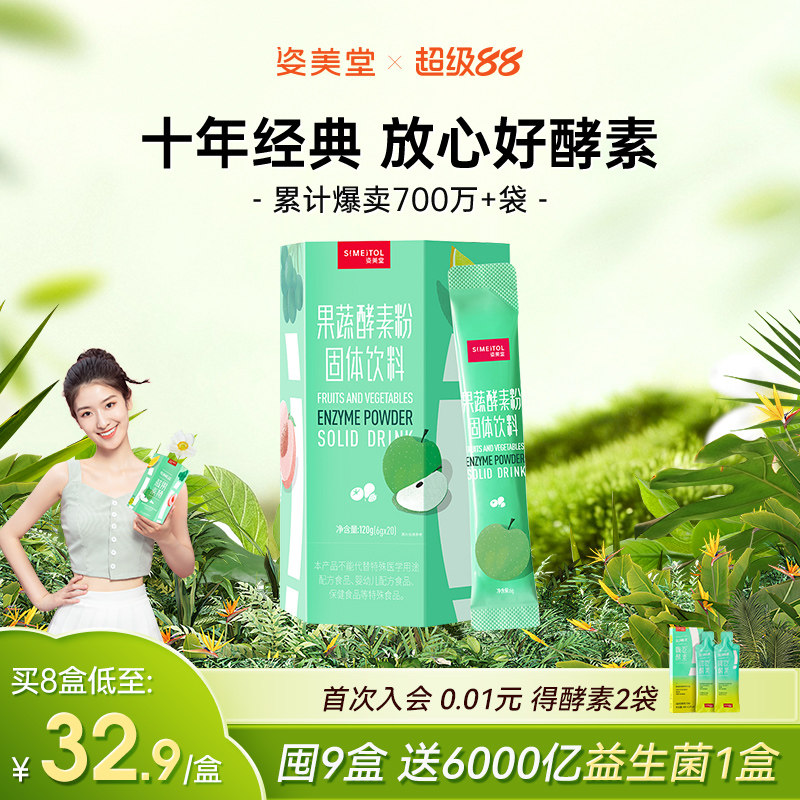 姿美堂果蔬酵素粉水果植物孝素非果冻梅饮品原液益生菌元官网正品