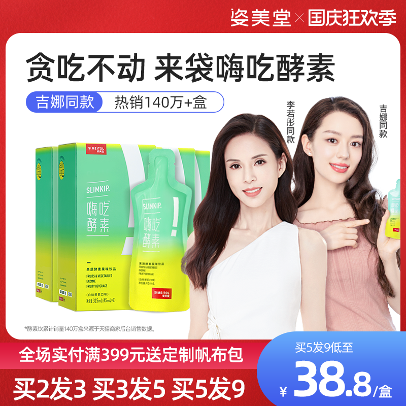姿美堂嗨吃酵素饮品植物果蔬孝素水果原液非粉梅果冻益生菌多盒装