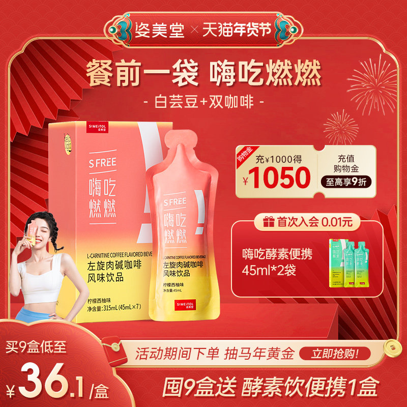 姿美堂嗨吃燃燃白芸豆阻断剂液体左旋肉碱大餐嗨吃酵素膳食纤维,保健食品/膳食营养补充食品,酵素,淘宝优惠券,粉丝福利购,淘宝优惠卷