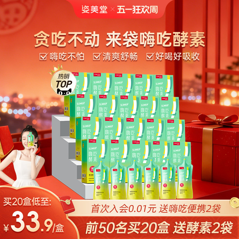 姿美堂嗨吃酵素饮植物果蔬孝素白芸豆非果冻旗舰