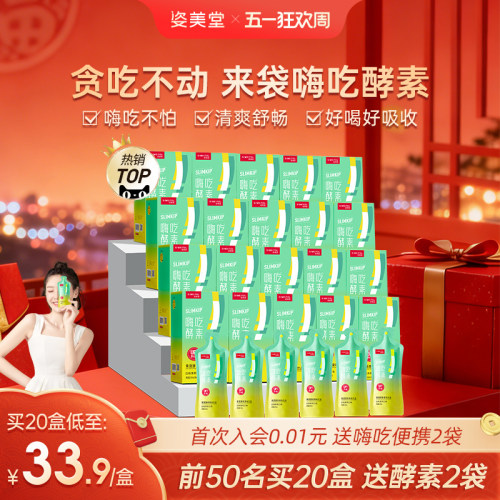姿美堂嗨吃酵素饮植物果蔬孝素白芸豆非果冻旗舰