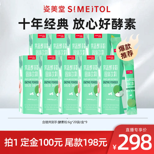 【主播推荐】姿美堂果蔬酵素粉zbD