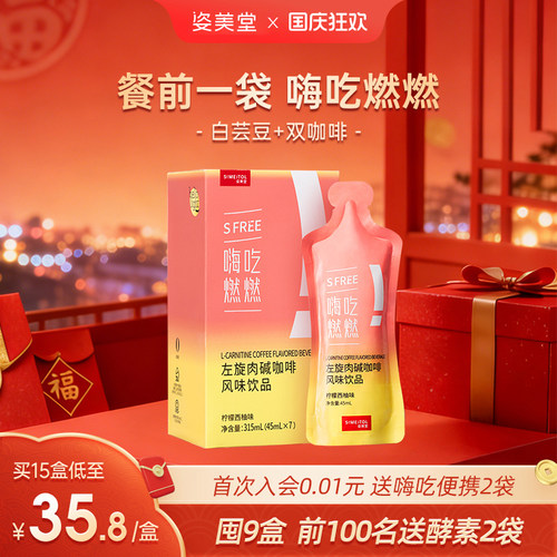 姿美堂嗨吃燃燃白芸豆阻断剂液体左旋肉碱大餐嗨吃酵素膳食纤维