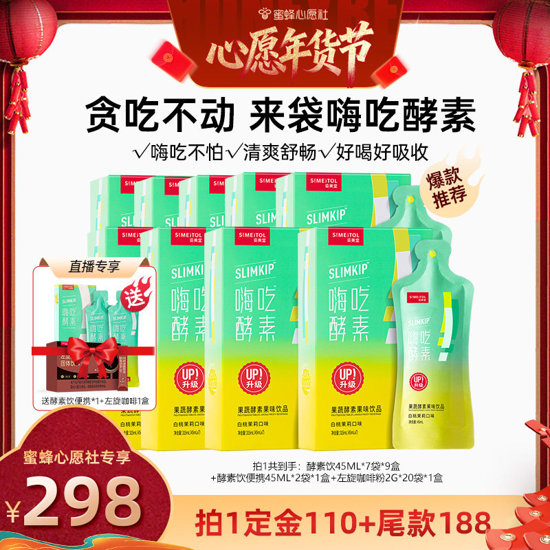 【付定金！】姿美堂嗨吃酵素饮品植物果蔬zbD,保健食品/膳食营养补充食品,酵素,淘宝优惠券,粉丝福利购,淘宝优惠卷