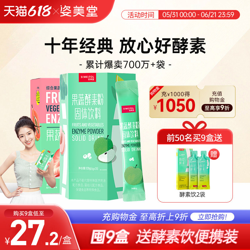 姿美堂果蔬酵素粉水果植物孝素非果冻梅饮品益生菌元