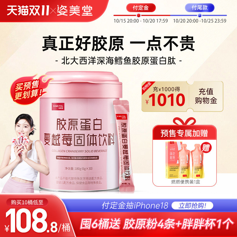 【双11预售】姿美堂胶原蛋白肽粉液态饮正品口服液精华饮多桶装