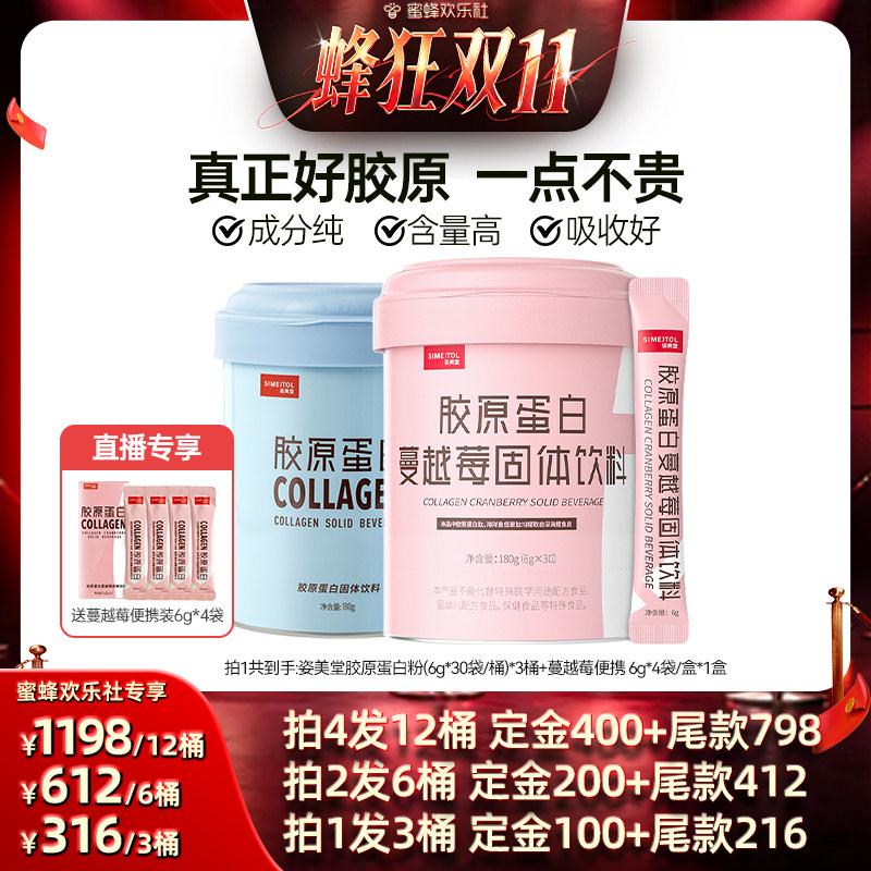 【蜂狂双十一】姿美堂胶原蛋白肽粉正品口服液饮直播zbD