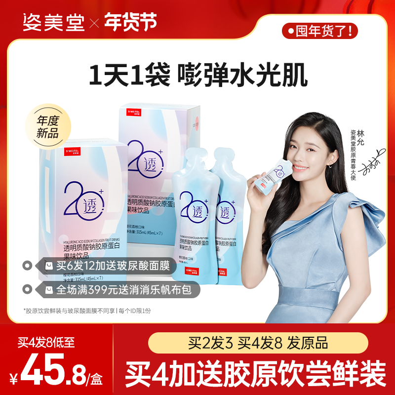 姿美堂玻尿酸胶原蛋白小透饮口服透明质酸钠液态饮正品水光液肽片