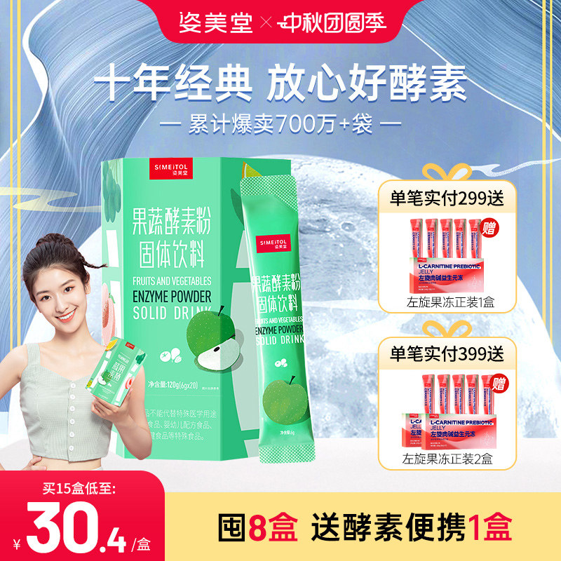 姿美堂果蔬酵素粉水果植物孝素非果冻梅饮品原液益生菌元官网正品图片