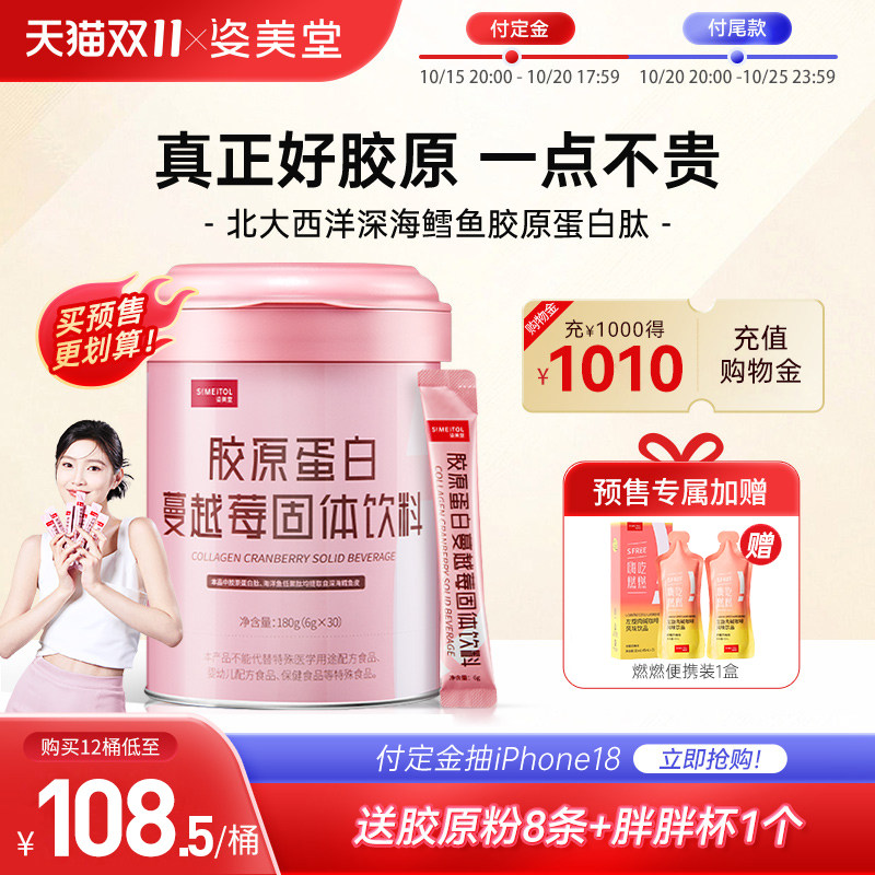 【双11预售】姿美堂胶原蛋白肽粉液态饮正品口服液精华饮