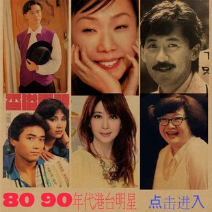80、90年代港台明星怀旧系列2海报复古文艺牛皮纸装饰画酒吧挂画