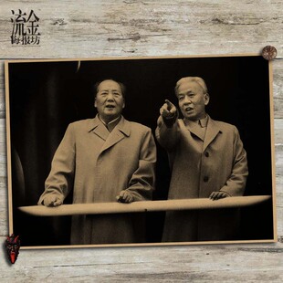毛泽东毛主席和刘少奇珍贵海报复古文艺牛皮纸画 挂画 壁画 画芯