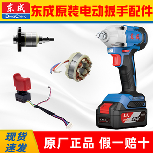东成电动扳手配件 DCPB298无刷机壳开关控制板转子 DCPB488 东城