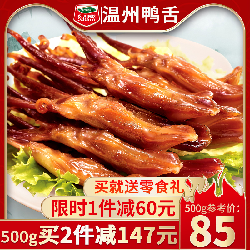 绿盛温州鸭舌酱鸭舌头500g大礼包