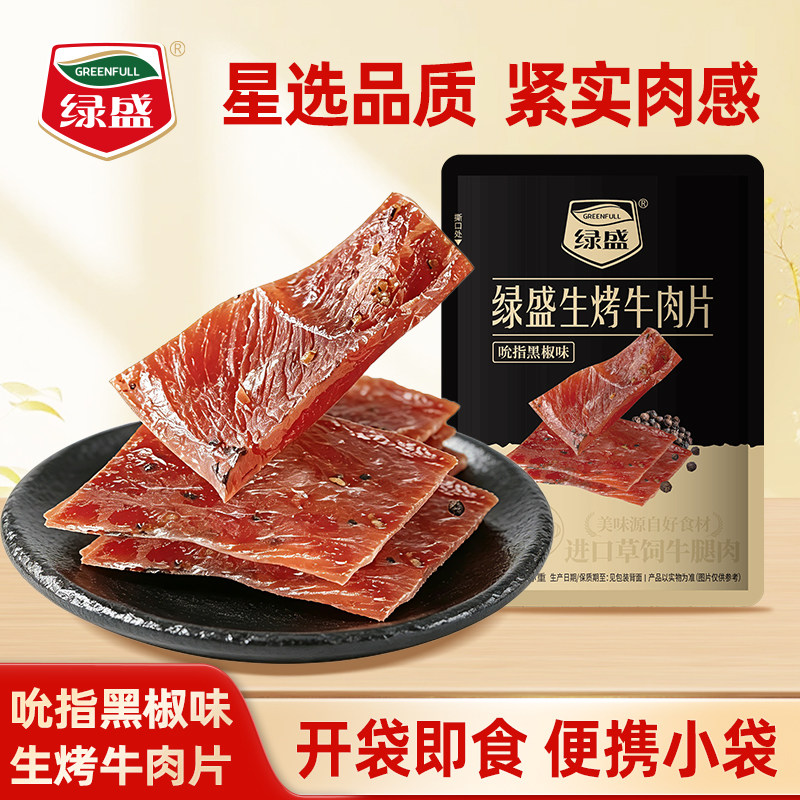 绿盛生烤牛肉片210g黑椒味牛肉干休闲食品办公室休闲零食零食小吃