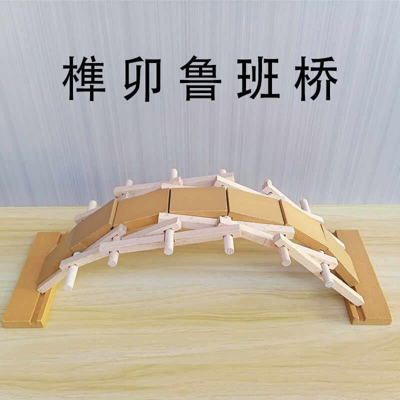 DIY手工拼搭鲁班桥倍力桥