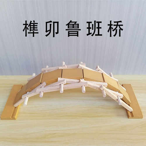 DIY手工拼搭鲁班桥倍力桥