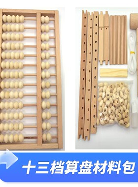 13挡算盘diy材料包10挡木工手工课学校研学活动劳技课榫卯积木