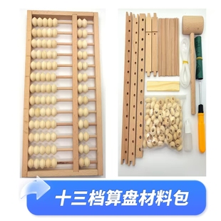 13挡算盘diy材料包10挡木工手工课学校研学活动劳技课榫卯积木