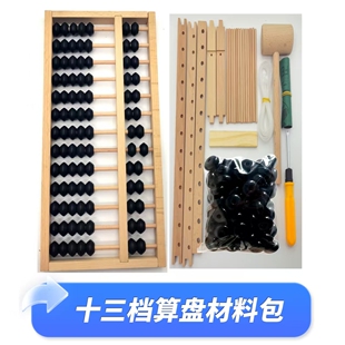 13挡手工算盘diy材料包手工课学校研学活动劳技课实木榫卯玩具