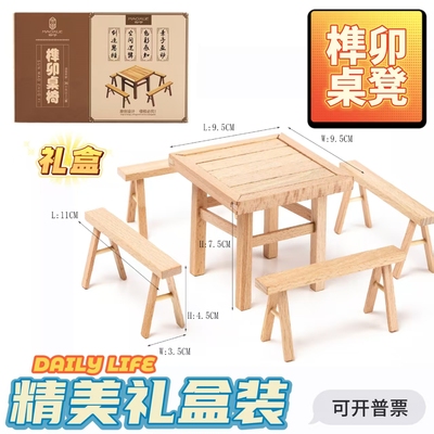 榫卯积木制益智 古建筑结构模型 拆装 手工DIY儿童玩具桌椅鲁班锁