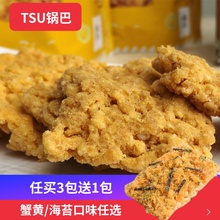 TSU蟹黄锅巴蟹香蛋黄糯米海苔肉松网红休闲办公零食小包装小米