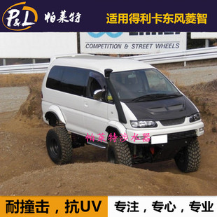 三菱Delica得利卡L400涉水喉器菱智商务车面包车小货车涉水器喉