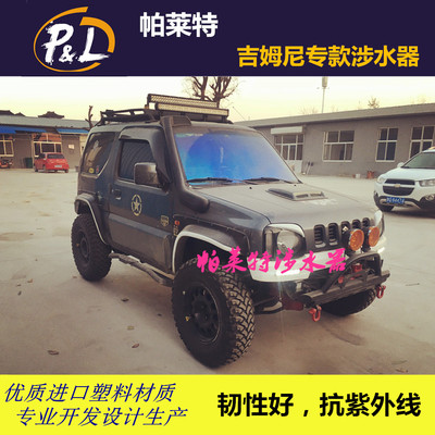 吉姆尼涉水喉器jimny敬礼款