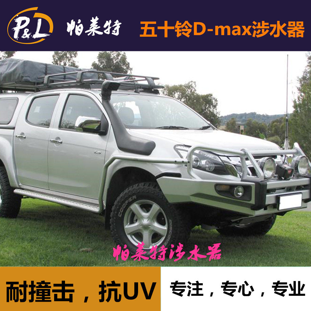 lldpe材料五十铃d-max皮卡的士头涉水器喉江西五十铃dmax涉水喉器